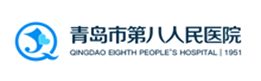 青岛市第八人民医院