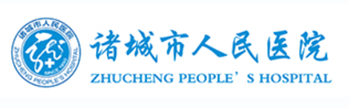 诸城市人民医院