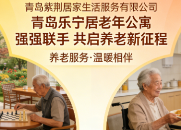 【紫荆新闻】强强联手｜紫荆居家与乐宁居正式签约，共启养老新征程