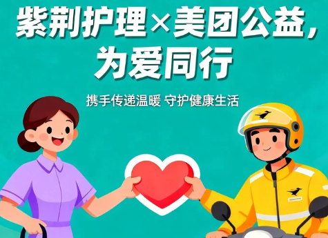 【紫荆新闻】紫荆护理×美团公益｜每一笔消费，都为乡村儿童铺就奔跑的希望