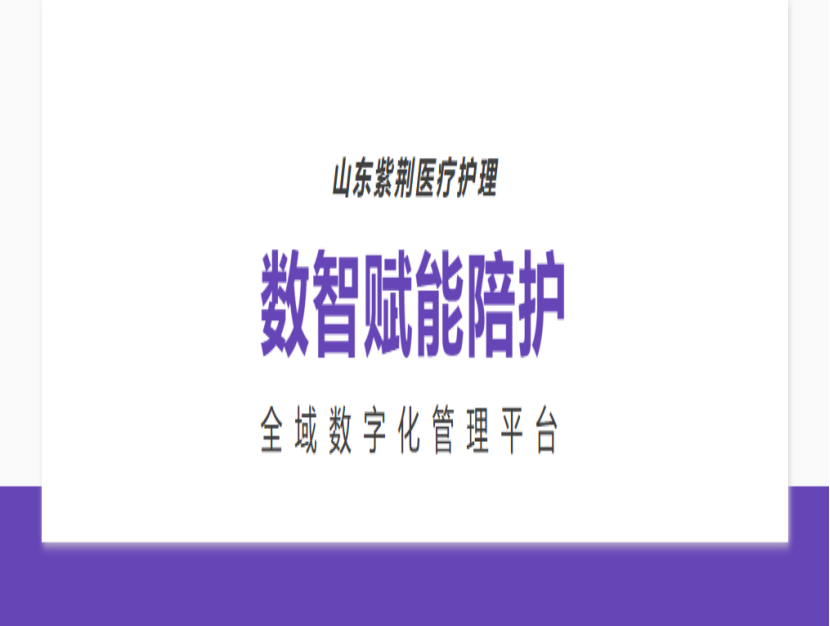 【紫荆新闻】深耕数智医养｜紫荆护理以数字化与标准化，优化陪护服务新体验