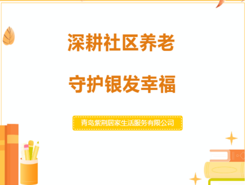 【紫荆居家】匠心筑养老，温情伴银发｜紫荆居家×中房物业共建社区儿女服务站，正式落地华胥美邦！